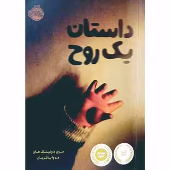 داستان یک روح