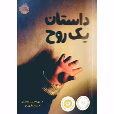 داستان یک روح