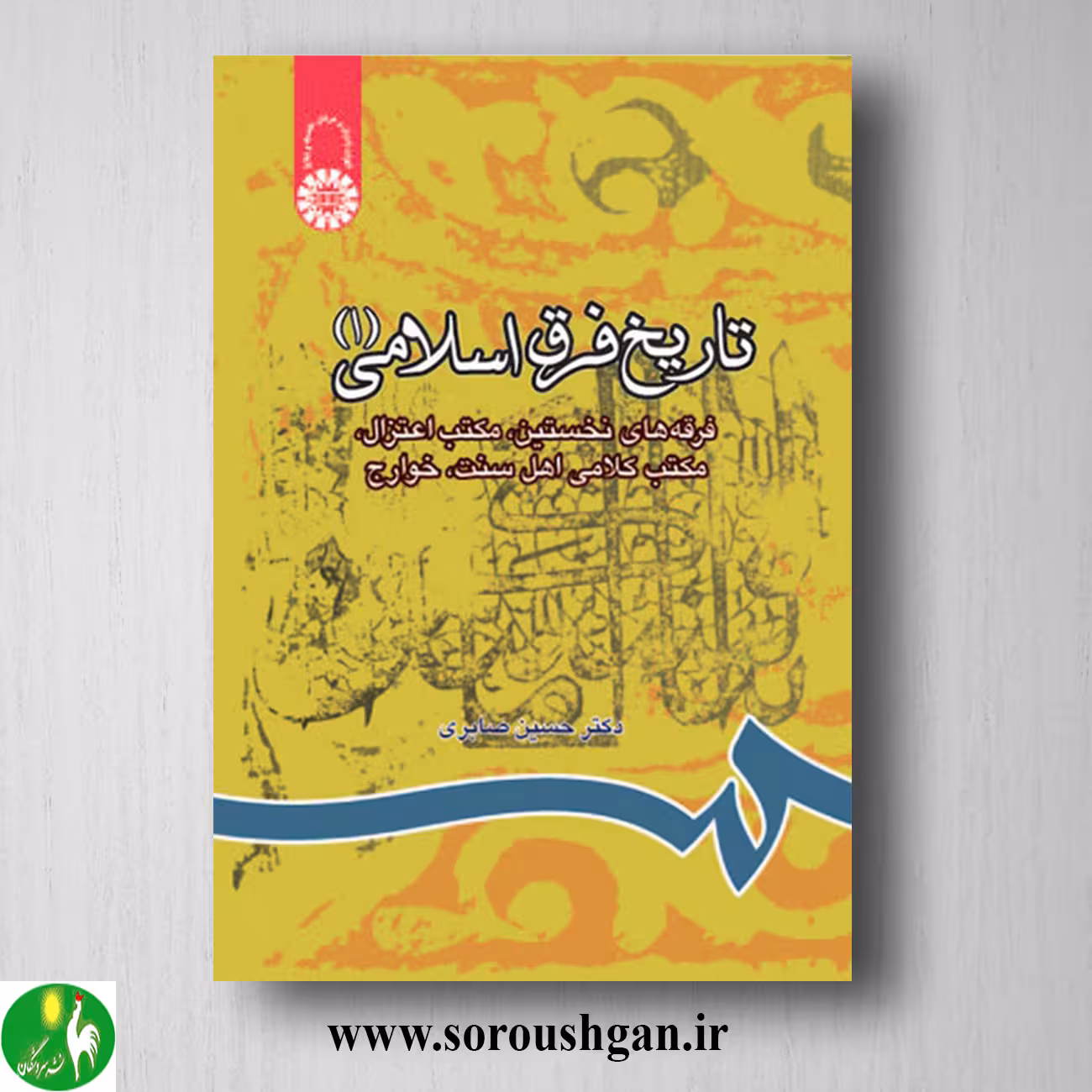 کتاب تاریخ فرق اسلامی 1 حسین صابری