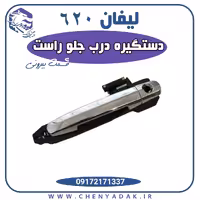 دستگیره درب بیرونی جلو راست لیفان 620