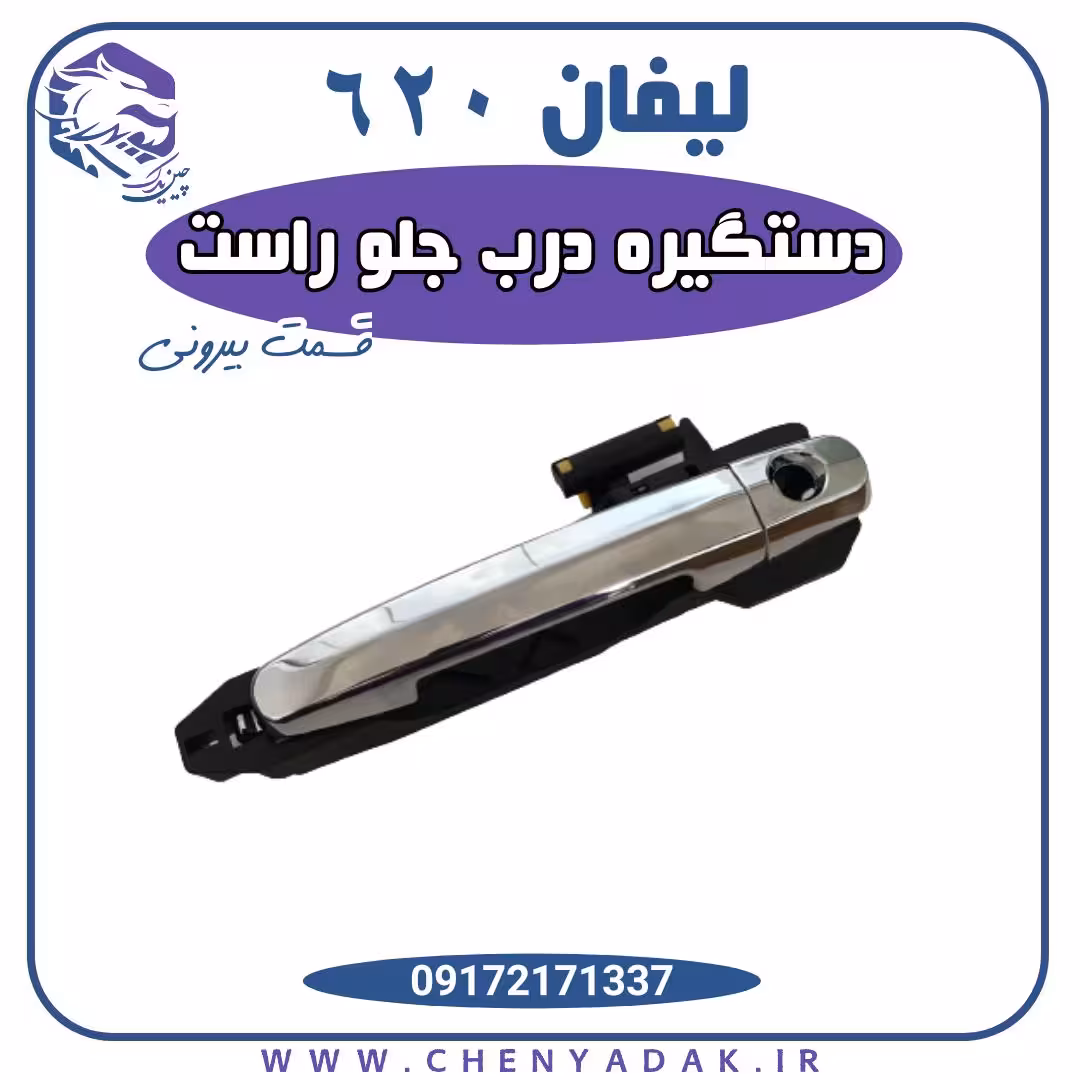دستگیره درب بیرونی جلو راست لیفان 620