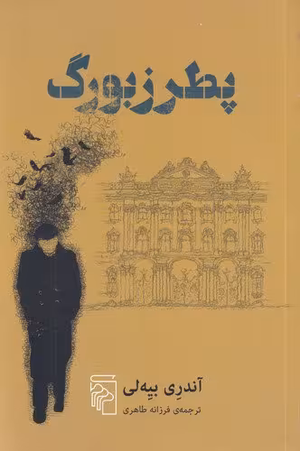 پطرزبورگ | آندری بیه لی | مترجم: فرزانه طاهری | انتشارات مرکز