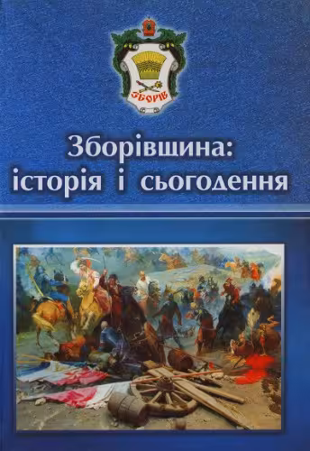 خرید و دانلود نسخه کامل کتاب Зборівщина: історія і сьогодення