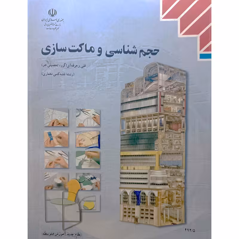 حجم شناسی و ماکت سازی