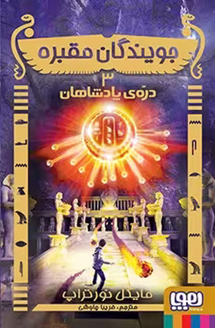 کتاب جویندگان مقبره 3 ( دره‌ی پادشاهان )