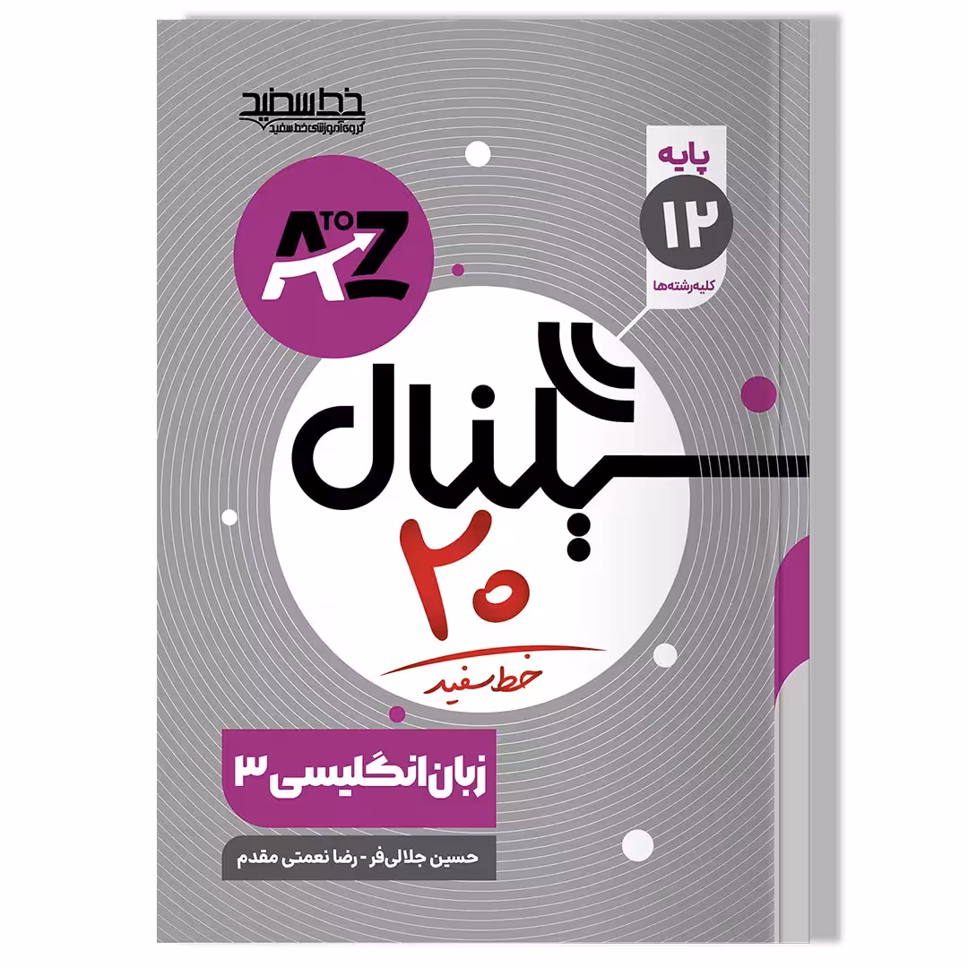 کتاب سیگنال 20 زبان انگلیسی 3 (کلیه رشته ها)