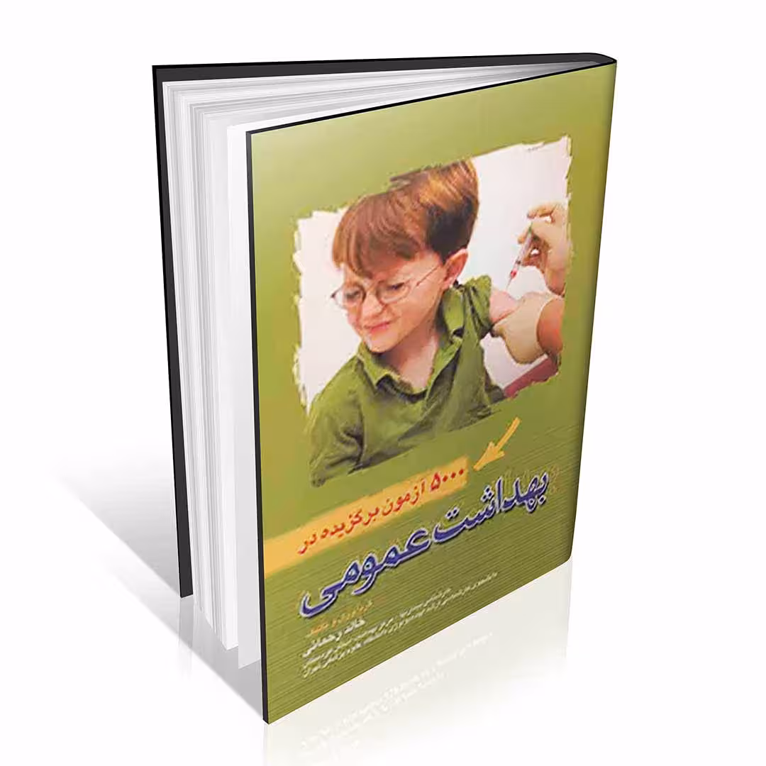 5000 آزمون برگزیده در بهداشت عمومی