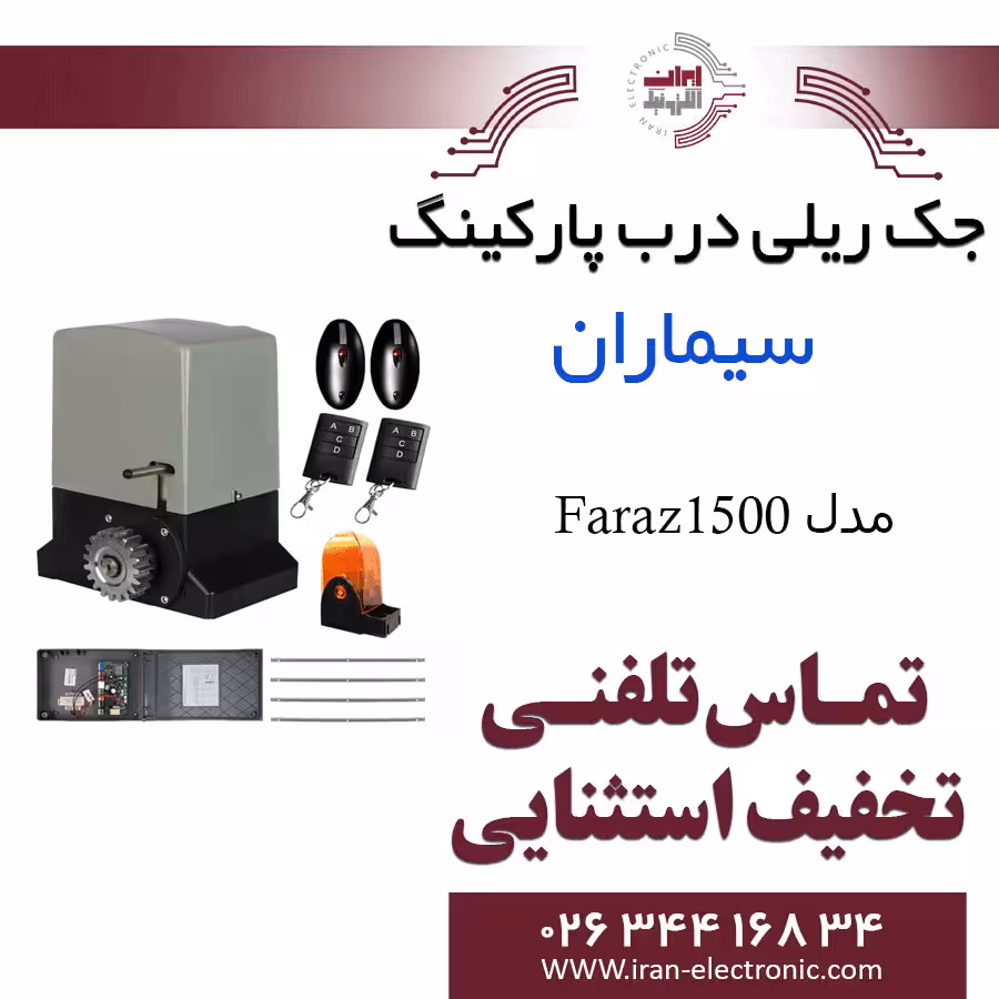 جک ریلی درب پارکینگ سیماران مدل فراز Simaran Faraz 1500