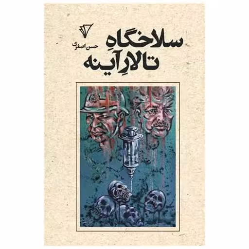 کتاب سلاخگاه تالار آینه اثر حسن اصغری
