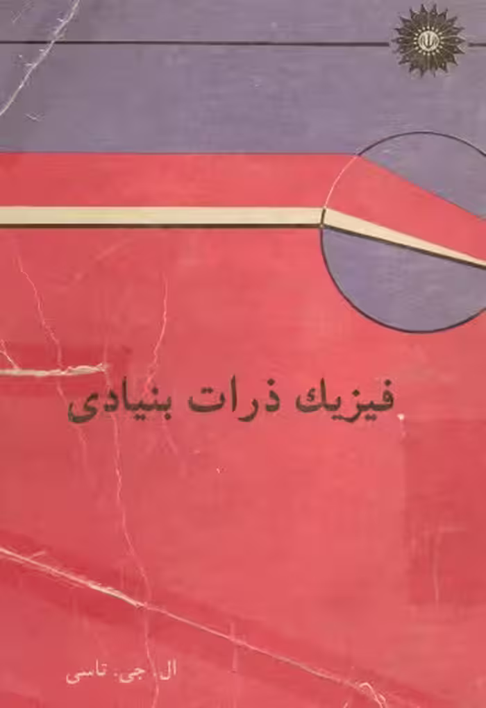 خرید و دانلود نسخه کامل کتاب فیزیک ذرات بنیادی