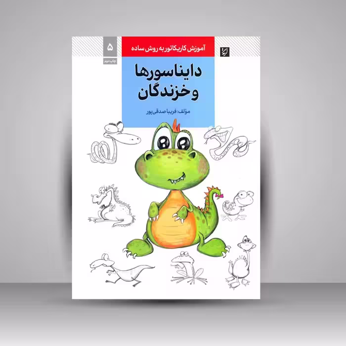 کتاب آموزش کاریکاتور به روش ساده دایناسورها و خزندگان