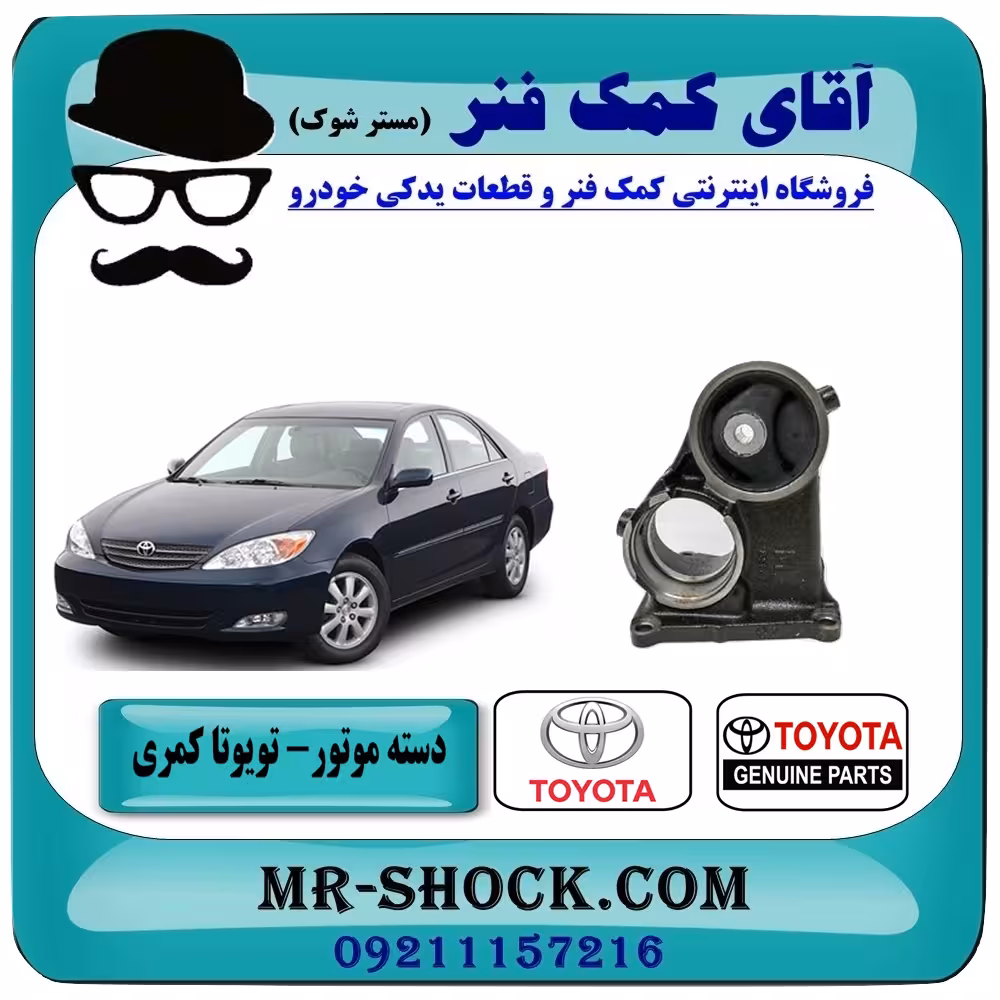 دسته موتور نگهدارنده بوش بزرگ تویوتا کمری گرند 2005-2006 برند اصلی تویوتا جنیون