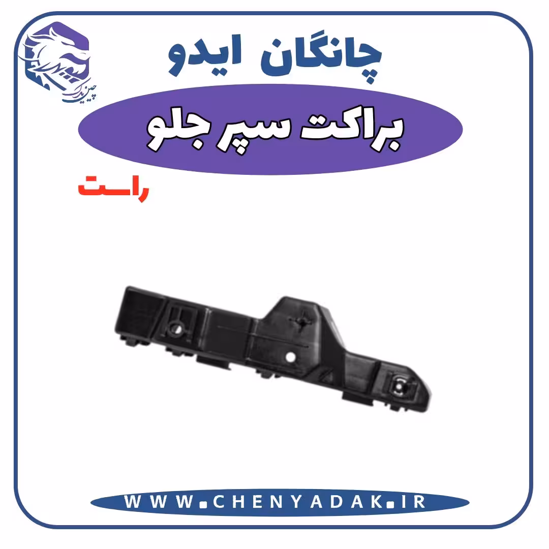 براکت سپر جلو سمت راست چانگان ایدو
