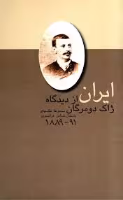 ایران از دیدگاه ژاک دومرگان