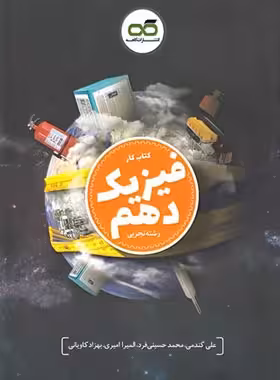 کتاب کار فیزیک دهم تجربی کاهه