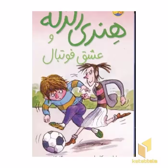 کتاب عشق فوتبال-هنری زلزله(10) اثر فرانچسکا سایمون نشر افق