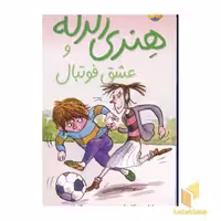 کتاب عشق فوتبال-هنری زلزله(10) اثر فرانچسکا سایمون نشر افق