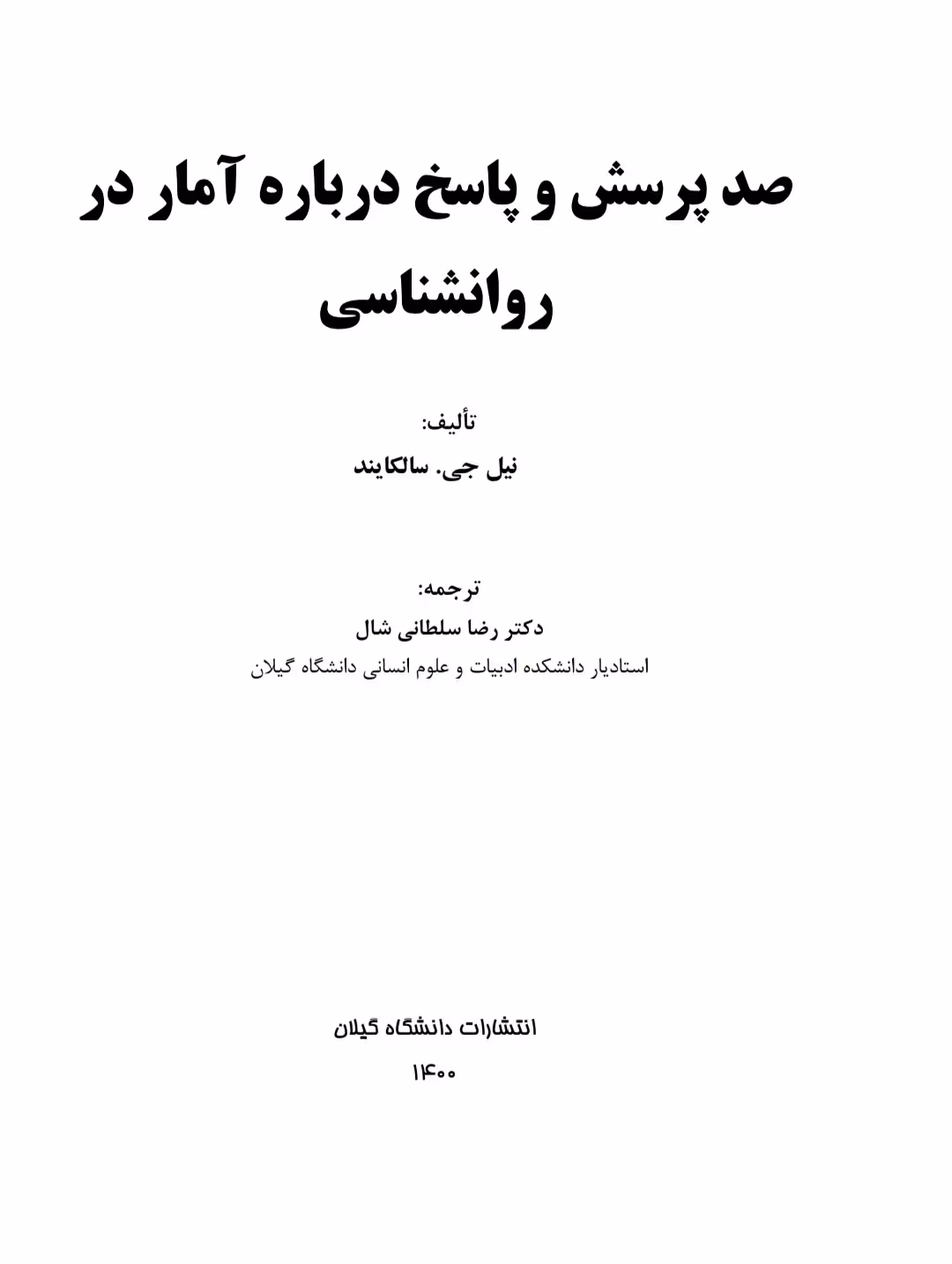 PDF کتاب 100 پرسش و پاسخ درباره آمار در روانشناسی (فارسی) تالیف نیل جی.سالكايند ترجمه رضا سلطانی