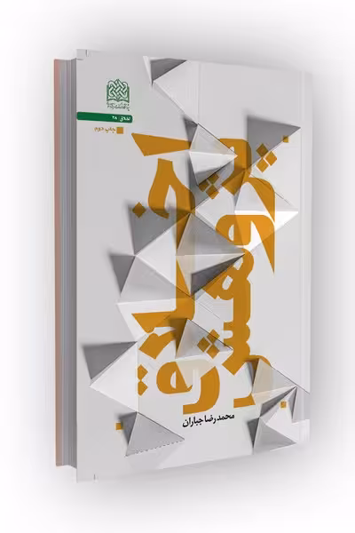 اخلاق پژوهش