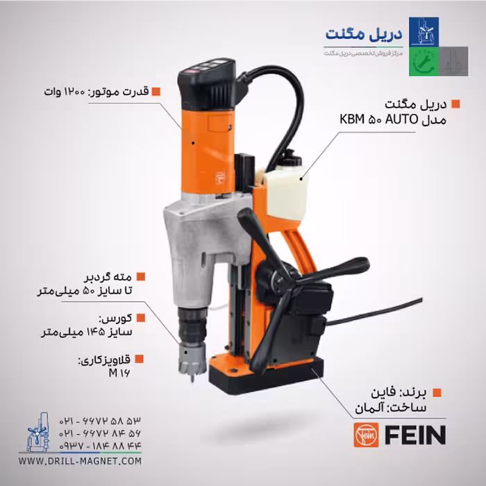 دریل مگنت مدل KBM 50 AUTO