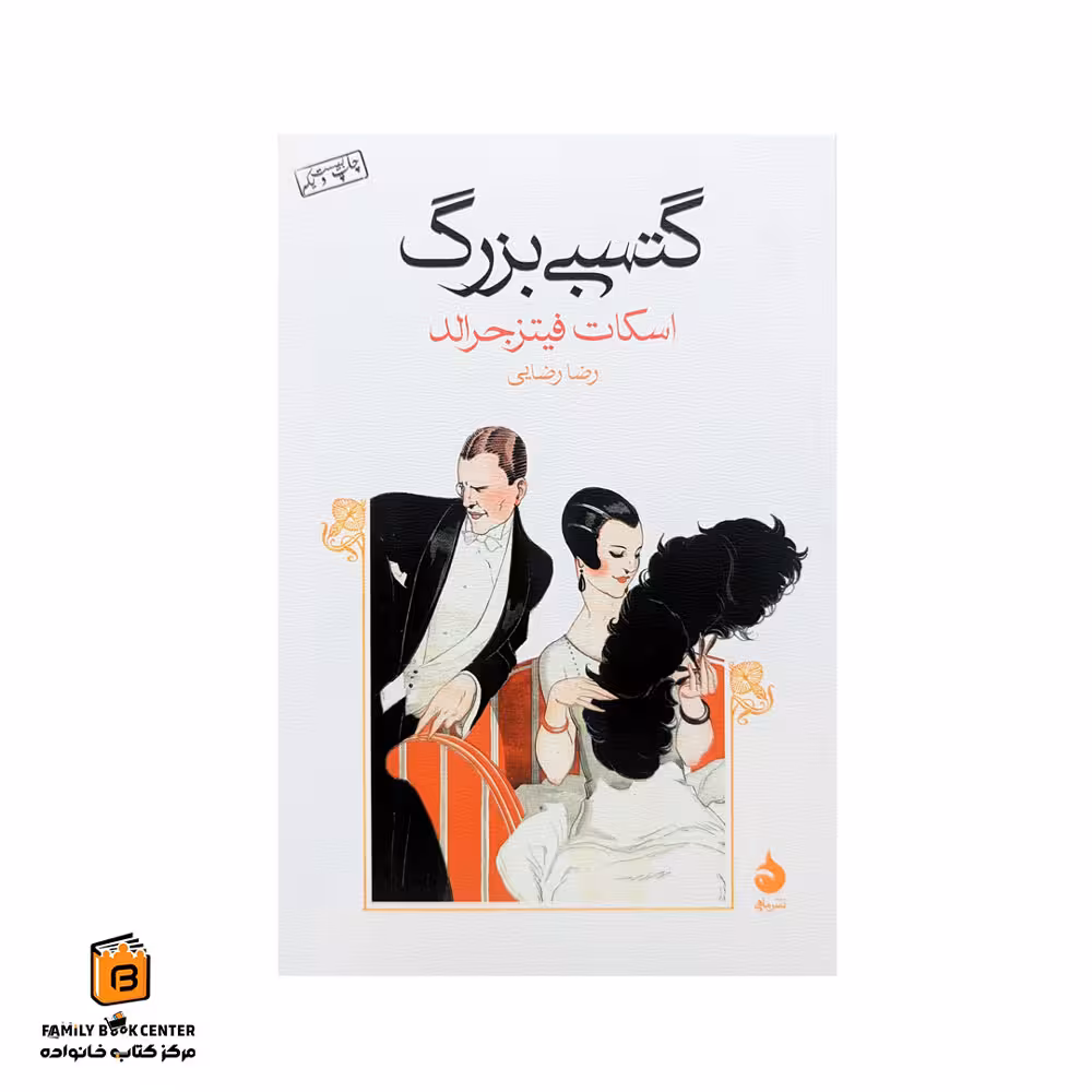 کتاب گتسبی بزرگ