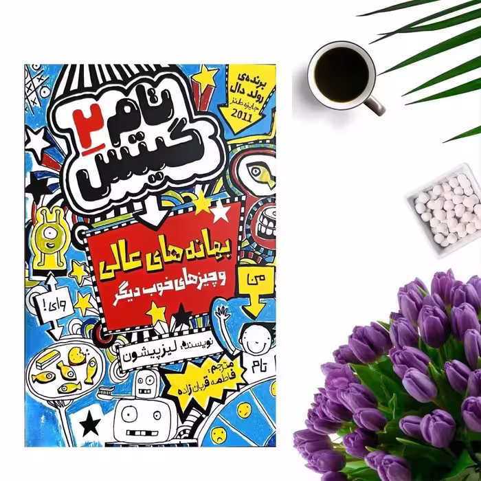 کتاب تام گیتس 2 ( بهانه های عالی ) اثر لیز پیشون انتشارات نگاه آشنا