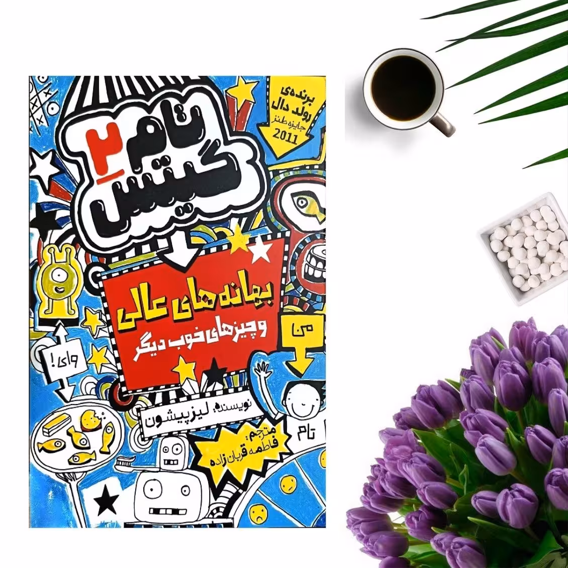 کتاب تام گیتس 2 ( بهانه های عالی ) اثر لیز پیشون انتشارات نگاه آشنا