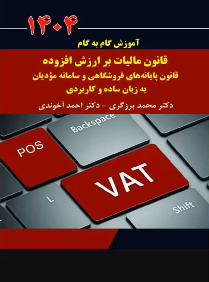 آموزش گام به گام قانون مالیات بر ارزش افزوده دکتر احمد آخوندی ویرایش 1404