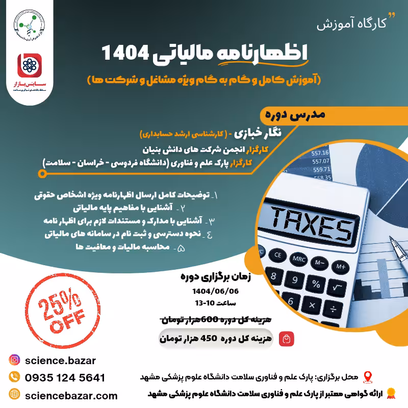 دوره آموزشی اظهارنامه مالیاتی 1404 (آموزش کامل و گام به گام ویژه مشاغل و شرکت ها)
