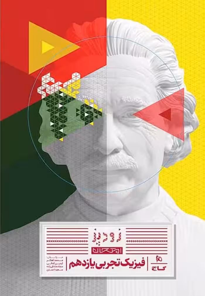 فیزیک یازدهم تجربی زودپز گاج