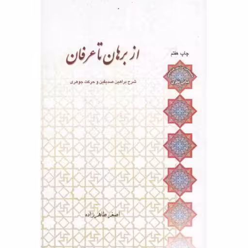 مبانی نظری 01: از برهان تا عرفان (شرح براهین صدیقین و حرکت جوهری)