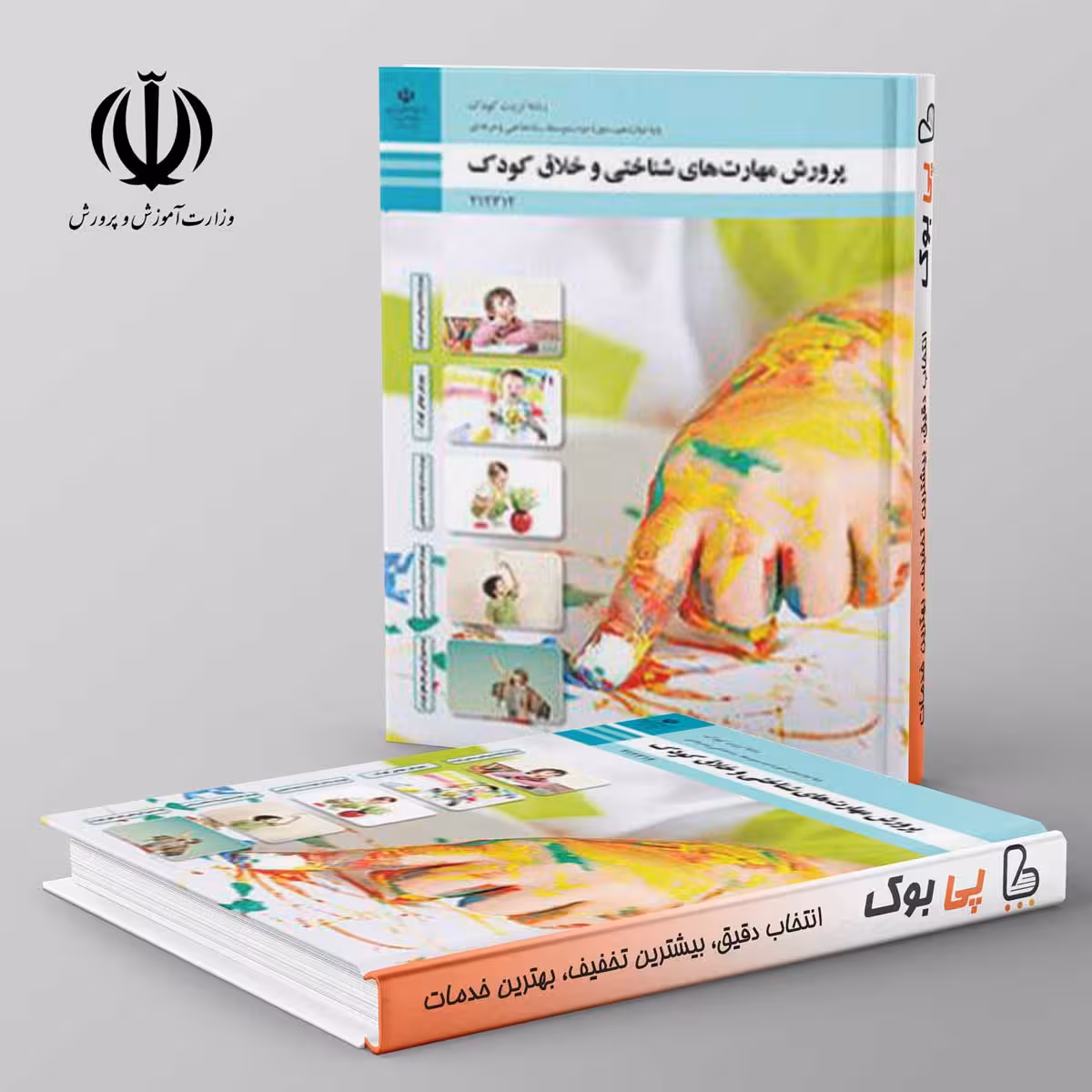 کتاب درسی پرورش مهارت های شناختی و خلاق کودک دوازدهم تربیت کودک