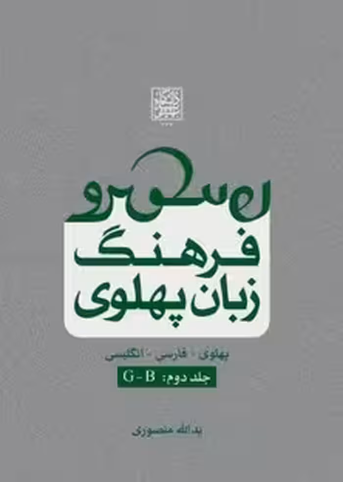 فرهنگ زبان پهلوی (جلد دوم: B-G) _ انتشارات دانشگاه شهید بهشتی