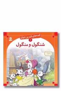 کتاب قصه های شیرین جهان 7 شنگول و منگول