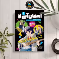مانگا آسمان آبی او اثر یائکو نیناگاوا انتشارات نگاه آشنا جلد اول