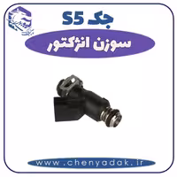 سوزن انژکتور جک S5