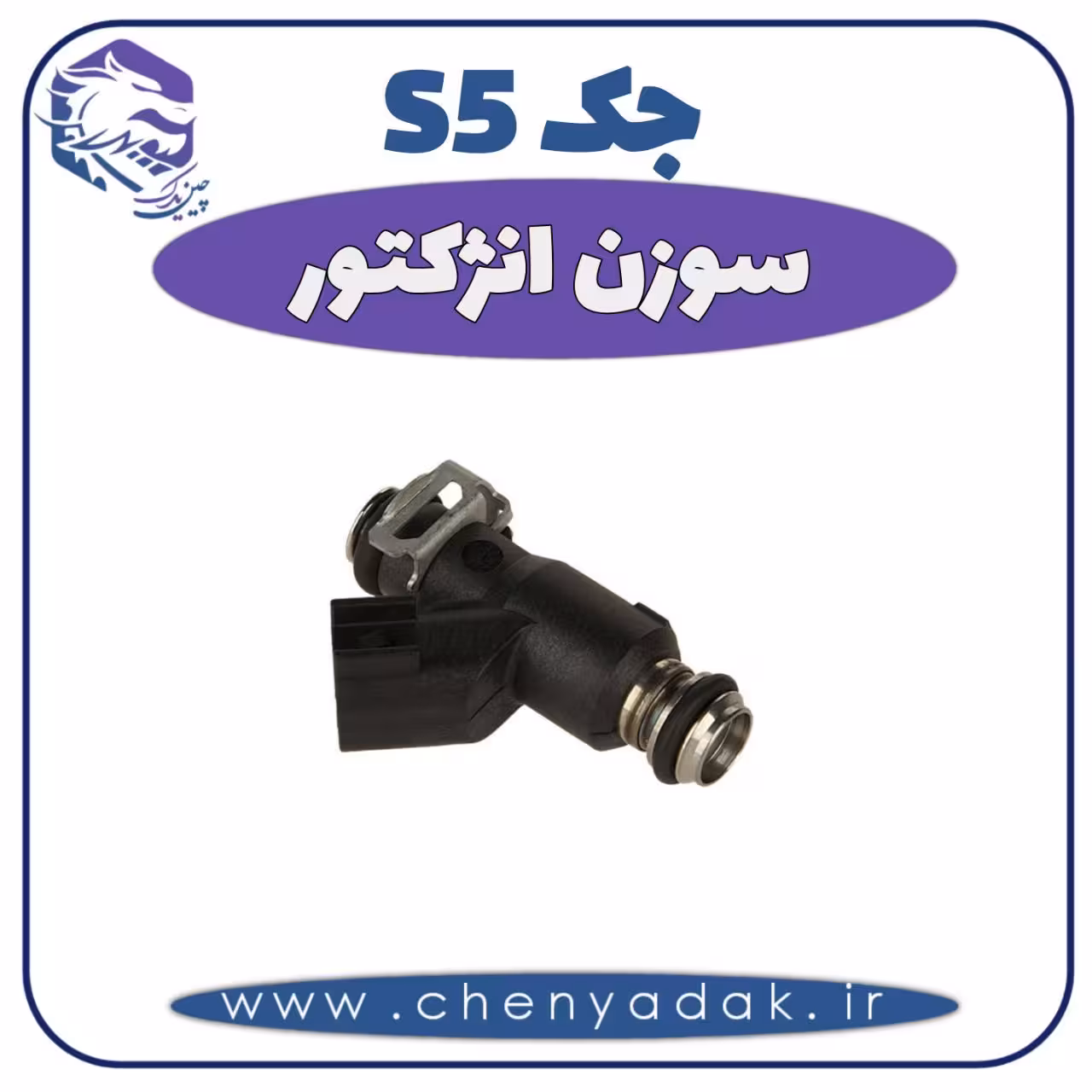سوزن انژکتور جک S5