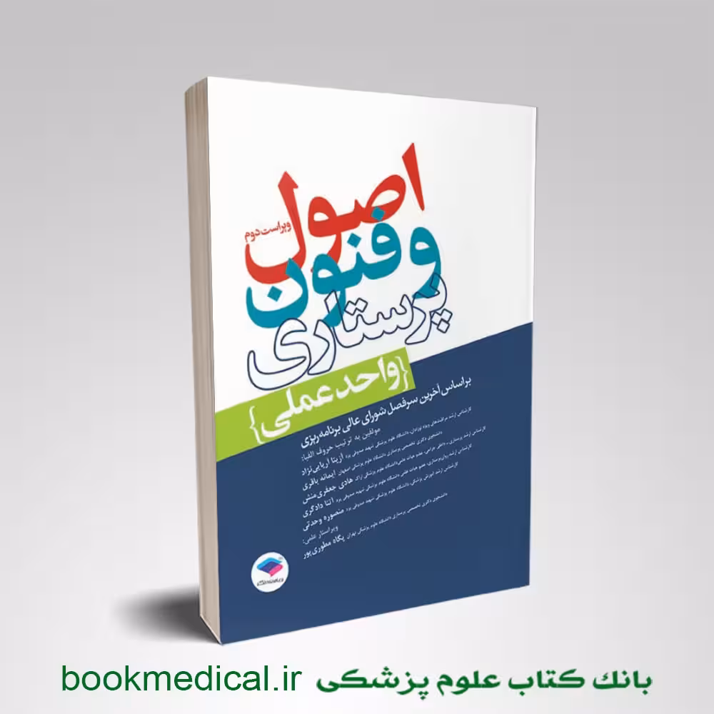 اصول و فنون پرستاری واحد عملی