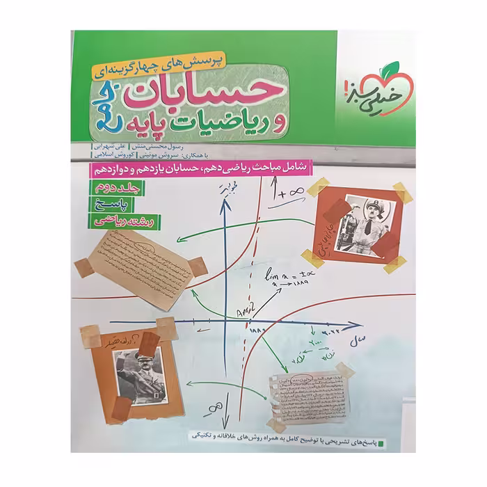 کتاب حسابان و ریاضیات جامع دو جلدی خیلی سبز