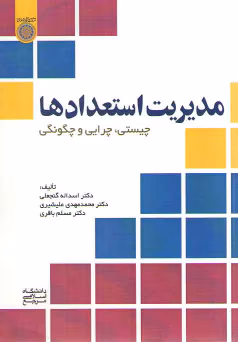 خرید کتاب مدیریت استعدادها: چیستی چرایی و چگونگی (کد 833) — کتابسرای طه