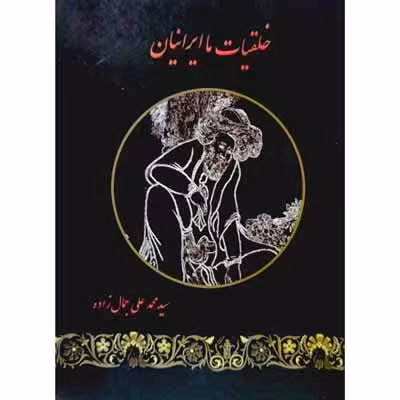 خلقیات ما ایرانیان
