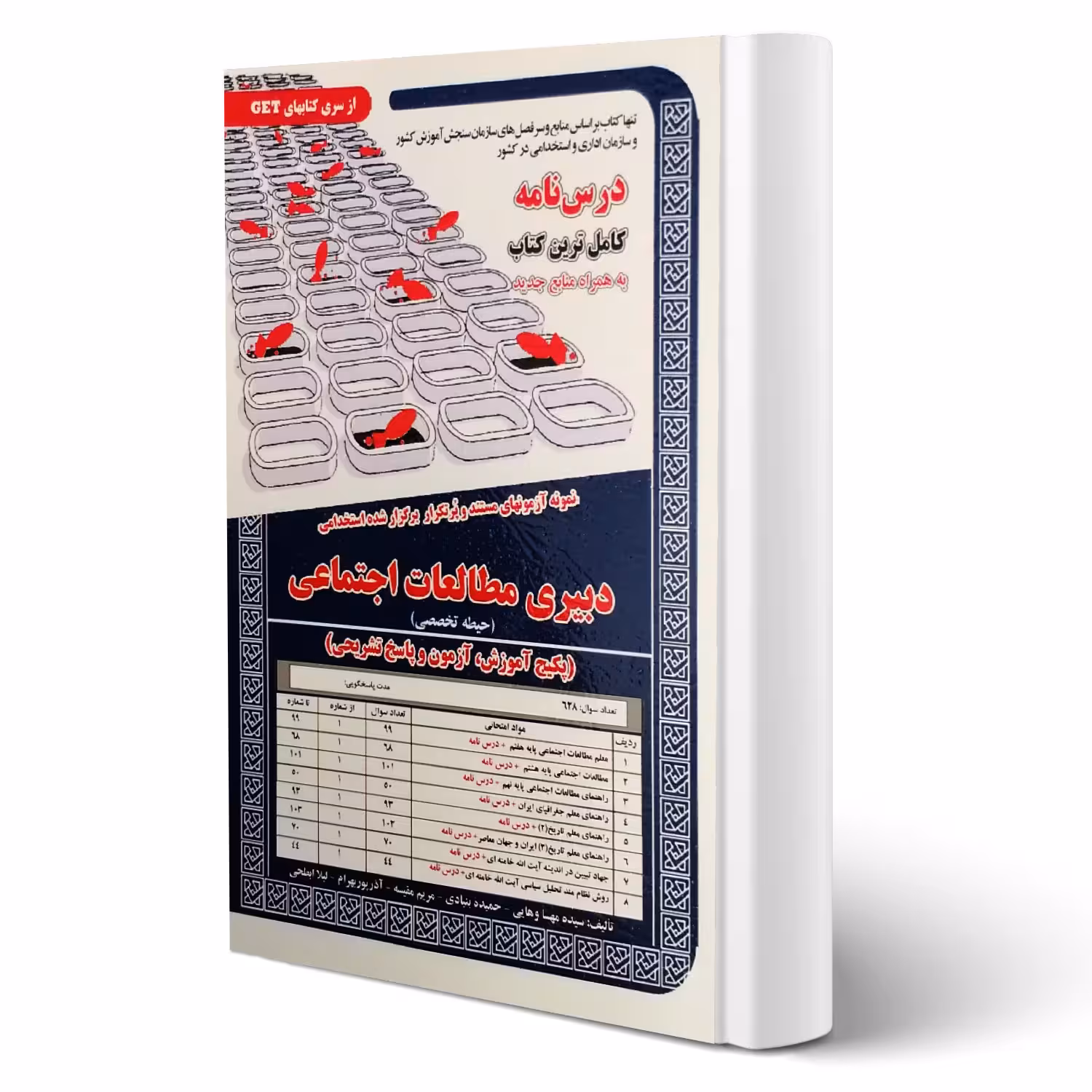 کتاب استخدامی دبیری مطالعات اجتماعی (سامان سنجش)