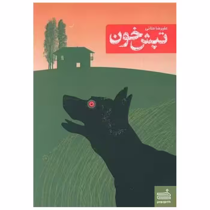 کتاب تپش خون اثر علیرضا ملائی توانی
