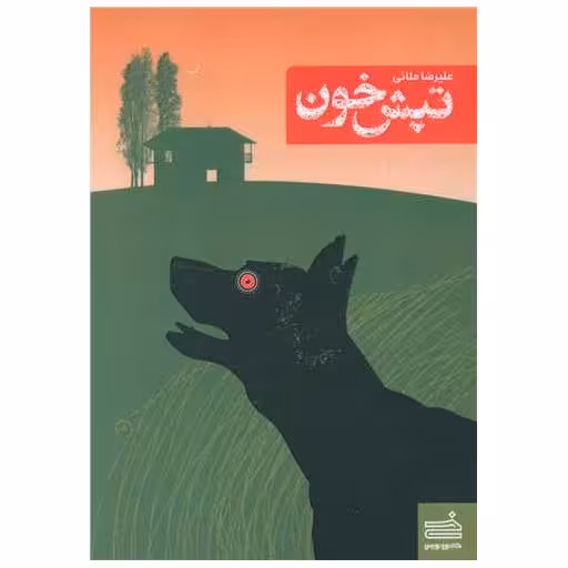 کتاب تپش خون اثر علیرضا ملائی توانی