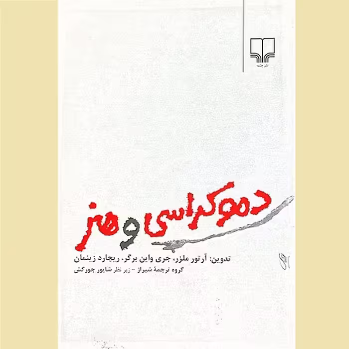 دموکراسی و هنر