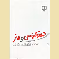 دموکراسی و هنر