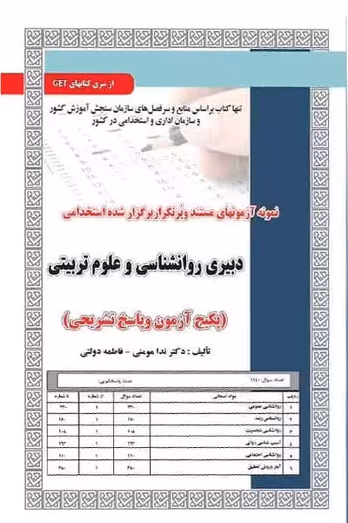 استخدامی دبیری روانشناسی و علوم تربیتی سامان سنجش
