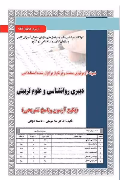 استخدامی دبیری روانشناسی و علوم تربیتی سامان سنجش