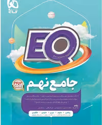 جامع نهم متوسطه اول EQ گاج