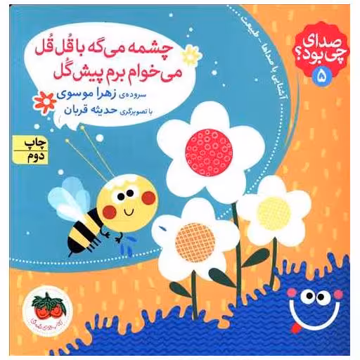 کتاب صدای چی بود (5)(چشمه می گه با قل قل می خوام برم پیش گل)(خشتی)(گالینگور اثر زهرا موسوی